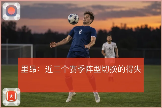 里昂：近三个赛季阵型切换的得失