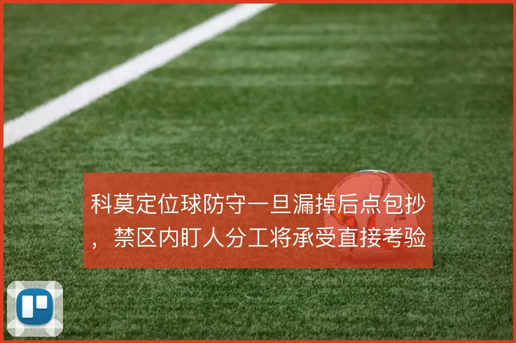 科莫定位球防守一旦漏掉后点包抄，禁区内盯人分工将承受直接考验