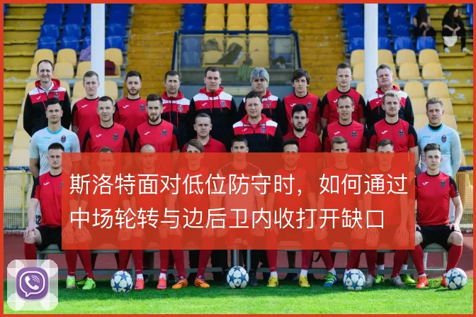 斯洛特面对低位防守时,如何通过中场轮转与边后卫内收打开缺口