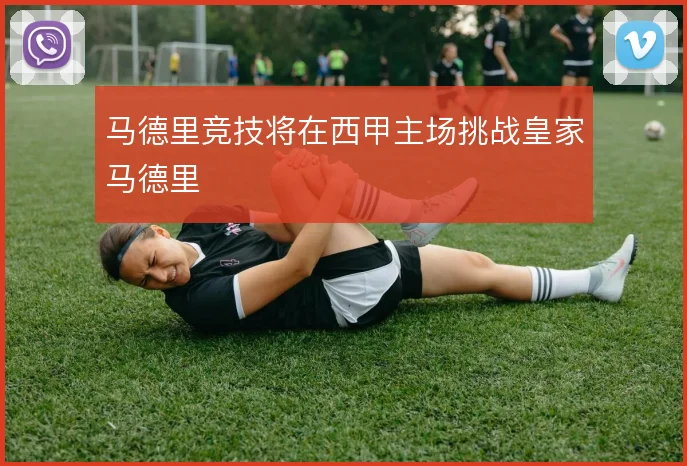 马德里竞技将在西甲主场挑战皇家马德里
