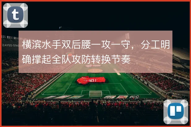 横滨水手双后腰一攻一守，分工明确撑起全队攻防转换节奏