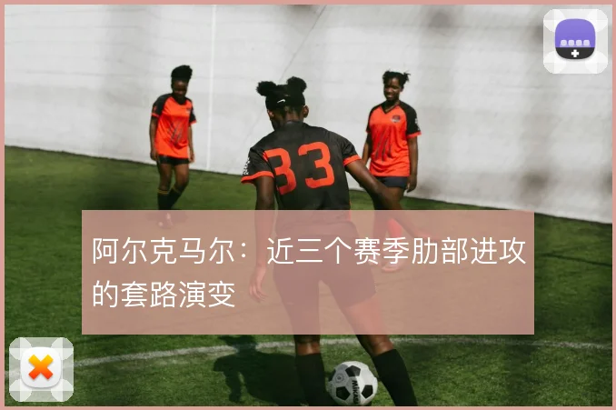 阿尔克马尔：近三个赛季肋部进攻的套路演变