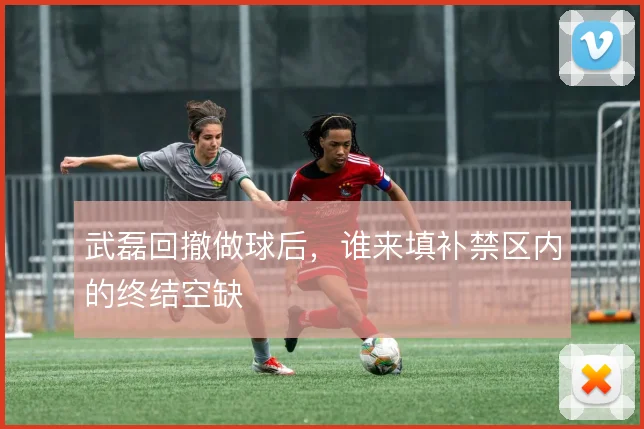 武磊回撤做球后，谁来填补禁区内的终结空缺