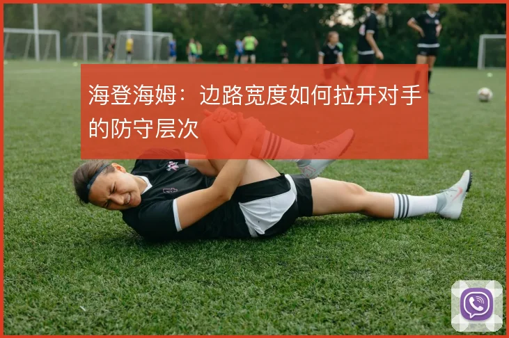 海登海姆:边路宽度如何拉开对手的防守层次
