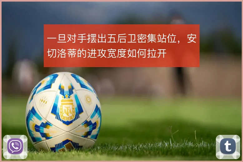 一旦对手摆出五后卫密集站位,安切洛蒂的进攻宽度如何拉开