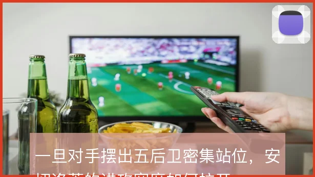 一旦对手摆出五后卫密集站位,安切洛蒂的进攻宽度如何拉开