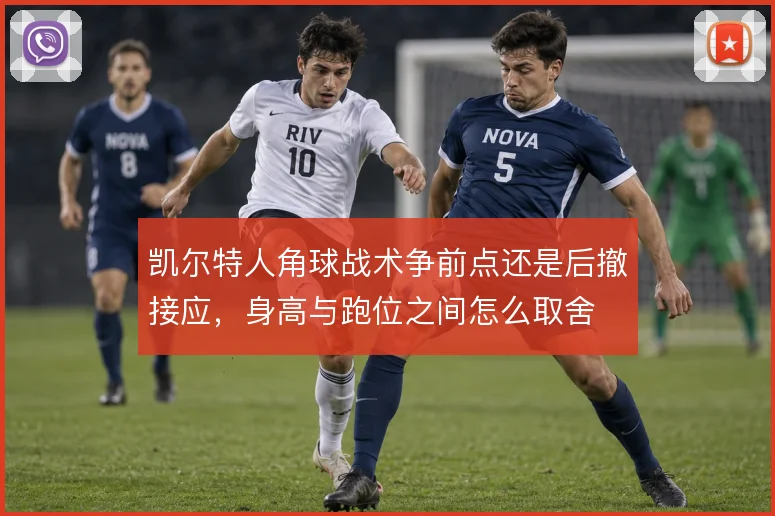 凯尔特人角球战术争前点还是后撤接应，身高与跑位之间怎么取舍