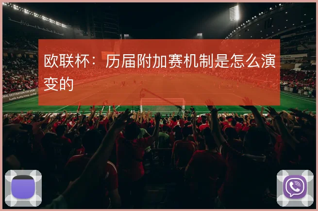 欧联杯：历届附加赛机制是怎么演变的