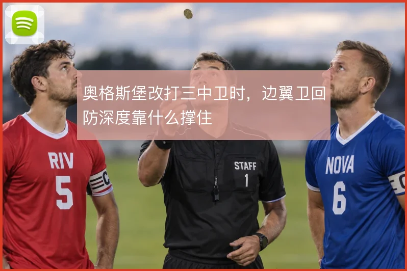 奥格斯堡改打三中卫时，边翼卫回防深度靠什么撑住
