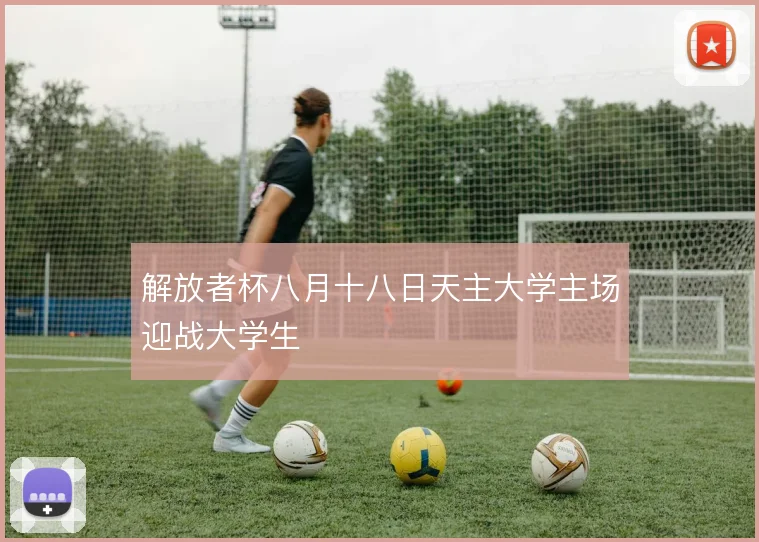 解放者杯八月十八日天主大学主场迎战大学生