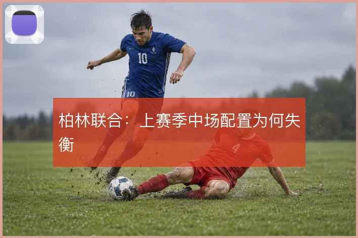 柏林联合：上赛季中场配置为何失衡