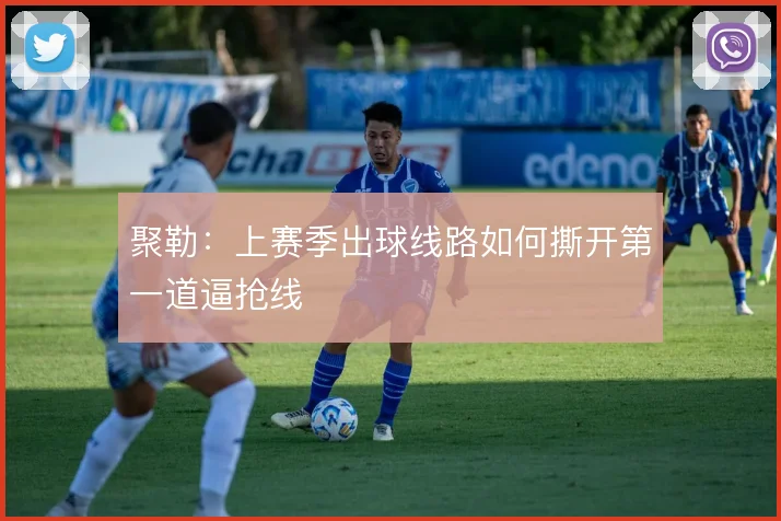 聚勒：上赛季出球线路如何撕开第一道逼抢线