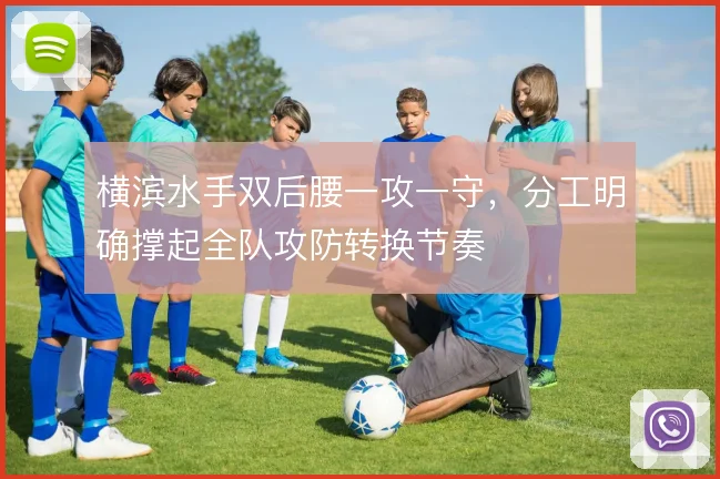 横滨水手双后腰一攻一守，分工明确撑起全队攻防转换节奏