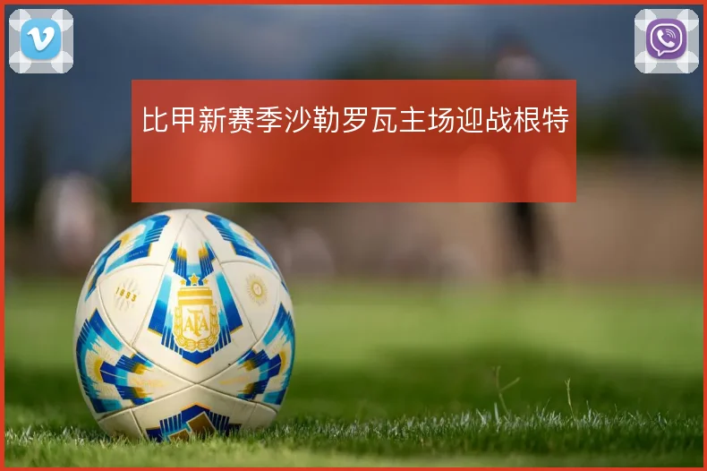 比甲新赛季沙勒罗瓦主场迎战根特