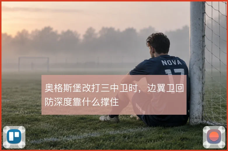 奥格斯堡改打三中卫时，边翼卫回防深度靠什么撑住
