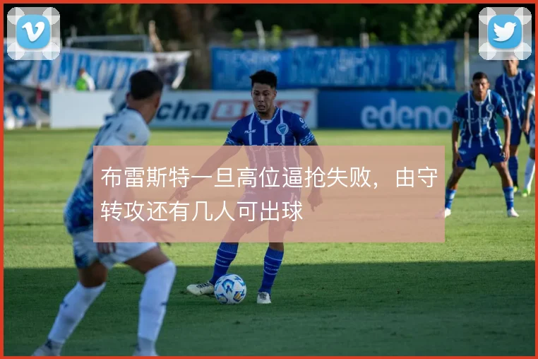 布雷斯特一旦高位逼抢失败，由守转攻还有几人可出球