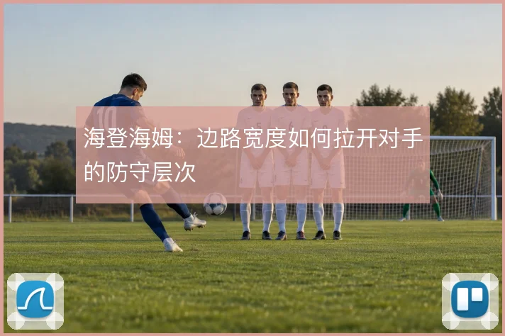 海登海姆:边路宽度如何拉开对手的防守层次