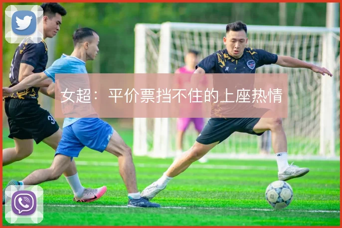 女超：平价票挡不住的上座热情