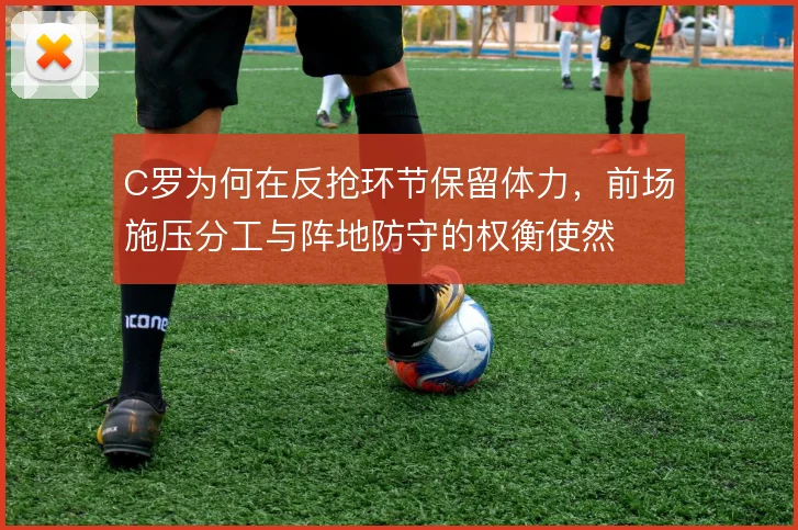 C罗为何在反抢环节保留体力，前场施压分工与阵地防守的权衡使然