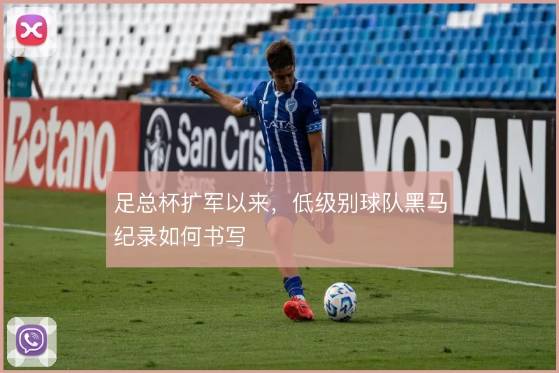 足总杯扩军以来，低级别球队黑马纪录如何书写
