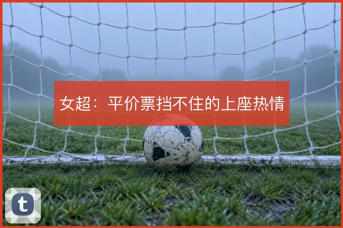 女超：平价票挡不住的上座热情