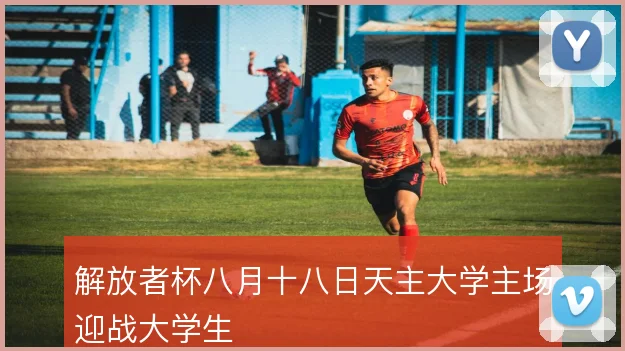 解放者杯八月十八日天主大学主场迎战大学生
