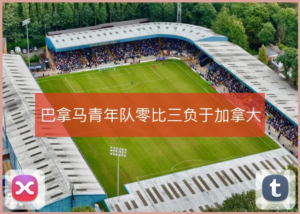 巴拿马青年队零比三负于加拿大