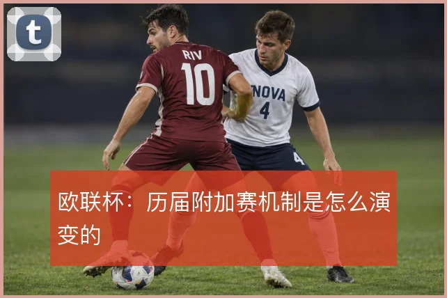 欧联杯：历届附加赛机制是怎么演变的
