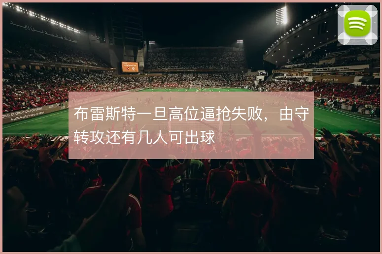 布雷斯特一旦高位逼抢失败，由守转攻还有几人可出球