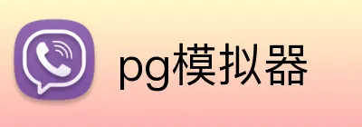 pg模拟器 logo